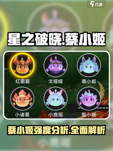 星之破晓蔡小姬怎么样介绍截图1