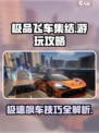 极品飞车集结如何游玩介绍