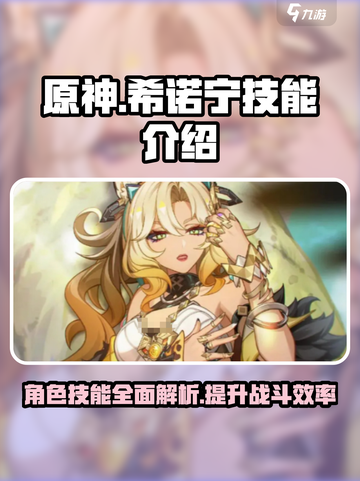 原神希诺宁技能介绍介绍截图1