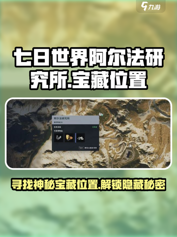 七日世界阿尔法研究所神秘宝藏位置介绍截图1