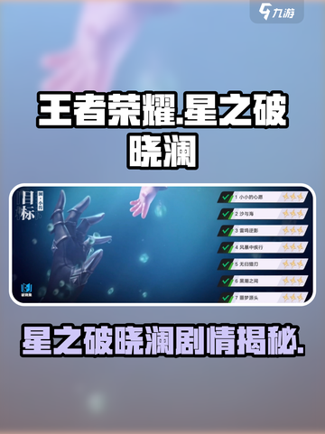 王者荣耀星之破晓澜剧情大揭秘💥截图1
