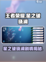 王者荣耀星之破晓澜剧情大揭秘💥
