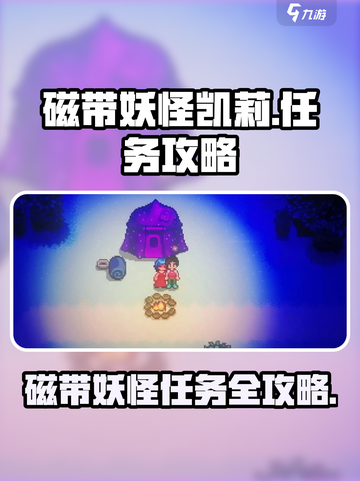 磁带妖怪凯莉任务攻略✔《游戏名》玩家必看！截图1