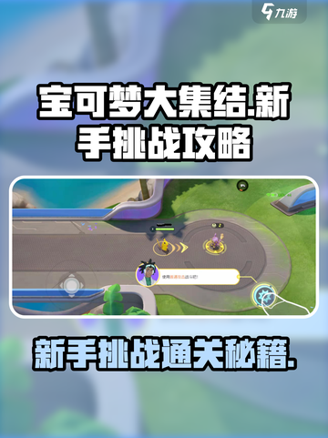 宝可梦大集结🔥新手必看！挑战通关秘籍💎截图1