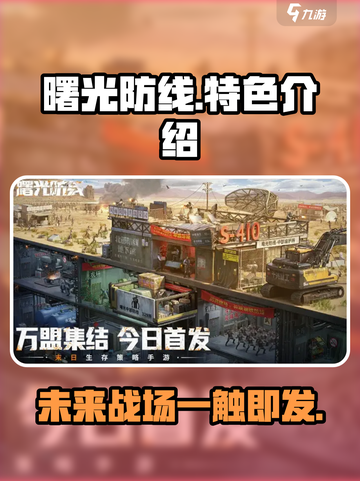 曙光防线🔥超好玩！特色揭秘，不容错过！🎮截图1