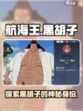 航海王壮志雄心🔥黑胡子真实身份大起底！