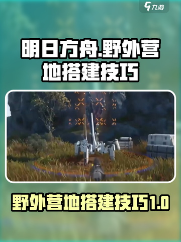明日方舟终末地野外便携式营地搭建技巧介绍截图1
