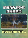 明日方舟终末地野外便携式营地搭建技巧介绍