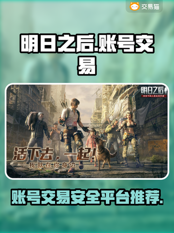 明日之后账号交易哪里靠谱？🔥安全平台推荐！🎮截图1