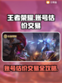 王者账号v7卖多少钱？王者荣耀估价交易平台🔥💥