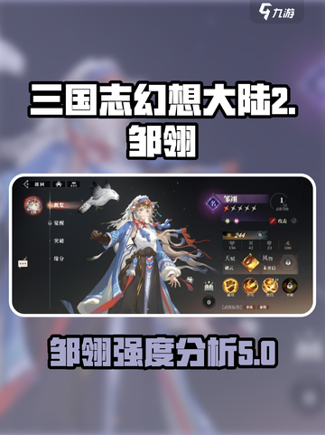 三国志幻想大陆2枭之歌邹翎怎么样介绍截图1