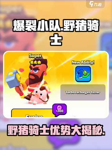 爆裂小队野猪骑士🔥超强优势解析🎮截图1