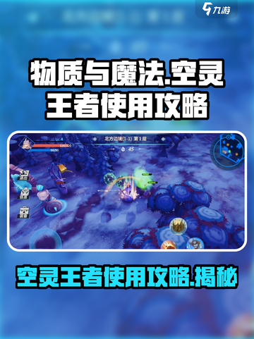 物质与魔法空灵王者🔥超详细使用攻略来啦！截图1