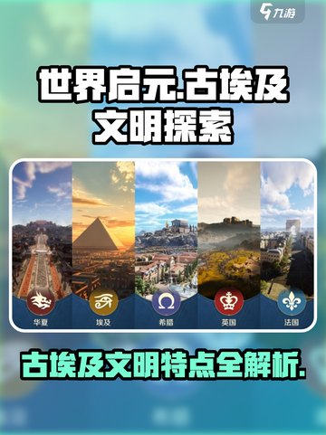世界启元古埃及文明特点有哪些介绍截图1