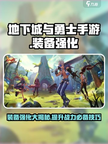 地下城与勇士手游装备强化攻略💥dnf玩家必看！🔥截图1