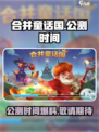 合并童话国公测时间爆料介绍