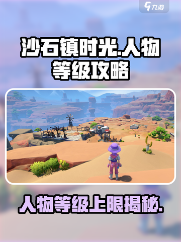 沙石镇时光🔥人物等级上限揭秘，快速升级攻略来了！截图1