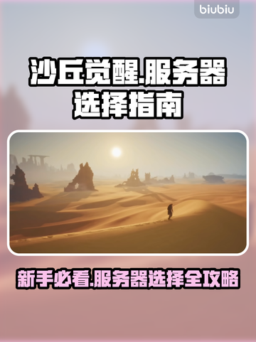 沙丘觉醒🔥新手必看！服务器选择全攻略💎截图1