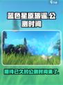 蓝色星原旅谣🔥公测时间曝光！🎉