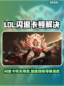 🎮LOL闪退卡顿？加速器推荐拯救你的游戏体验！