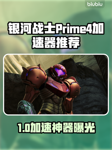 🎮银河战士Prime4加速器大揭秘！截图1