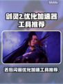 剑灵2丢包闪退？❌优化加速神器来啦！🔥