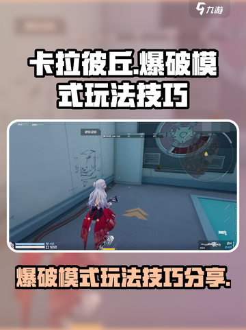 卡拉彼丘爆破模式好玩吗介绍截图1