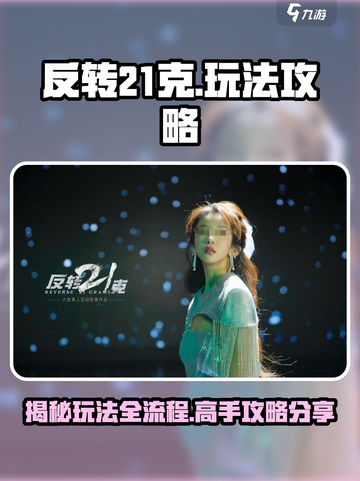 反转21克🔥必胜玩法攻略，稳赚不赔的秘密在这里！截图1