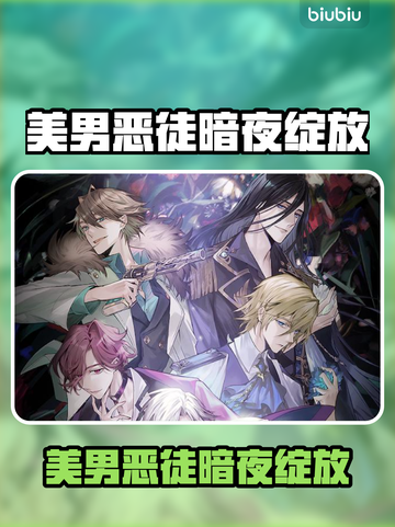 💎美男恶徒暗夜绽放！邪恶之恋上线时间曝光截图1