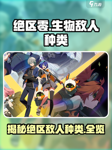 绝区零生物敌人全揭秘！🔥游戏党必看🔥截图1