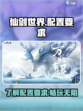 仙剑世界配置要求是什么介绍
