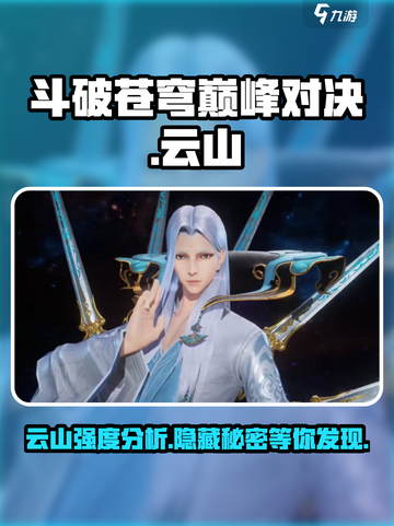 斗破苍穹巅峰对决：云山强度分析🔥云山居然这么强！截图1