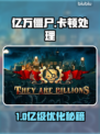 🎮亿万僵尸卡顿？一招解决掉帧🔥