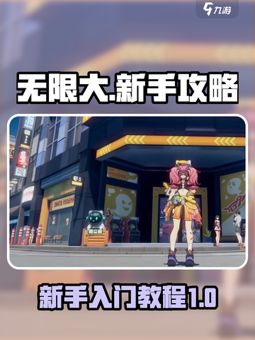 无限大新手入门教程介绍截图1