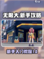无限大新手入门教程介绍