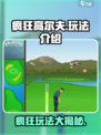 疯狂高尔夫🎉超好玩！解锁全新玩法让你欲罢不能