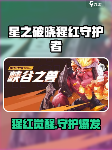 星之破晓猩红守护者怎么样介绍截图1