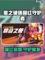 星之破晓猩红守护者怎么样介绍