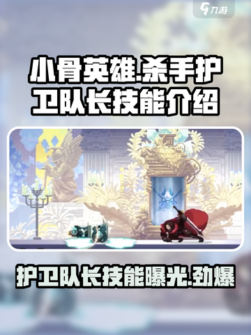 小骨英雄🔥杀手护卫队长技能效果大曝光！游戏技巧必备🎉截图1
