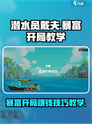 潜水员戴夫暴富开局教学介绍截图1