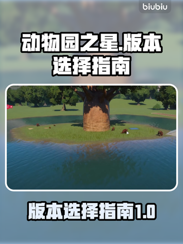 动物园之星🔥必买版本大揭秘！🎮截图1