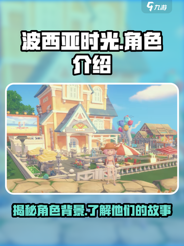 波西亚时光角色背景介绍介绍截图1
