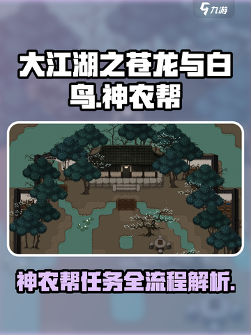 大江湖之苍龙与白鸟神农帮攻略介绍截图1