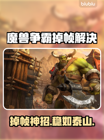 🎮魔兽争霸掉帧？这些神操作让你秒变丝滑！截图1