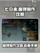 七日世界榴弹怎么做介绍截图1