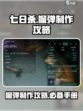 七日世界榴弹怎么做介绍
