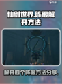 仙剑世界解开四个阵眼方法分享介绍
