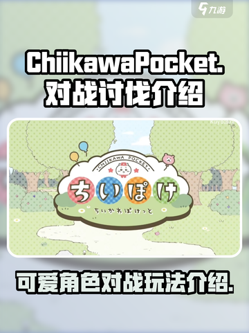口袋吉伊卡哇对战玩法介绍介绍截图1