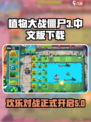 植物大战僵尸3中文版下载地址介绍