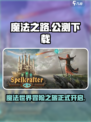 魔法之路🔥公测时间 revealed！安卓下载链接在这里👇